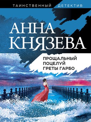 cover image of Прощальный поцелуй Греты Гарбо